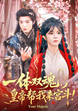 一体双魂，皇帝帮我来宫斗（84集）80到100集