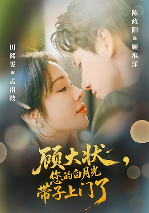 顾大状，您的白月光带子上门了（66集）1-102集