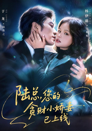 陆总,您的贪财小娇妻已上线(80集) 陆总,您的贪财小娇妻已上线(80集)精彩好看短剧