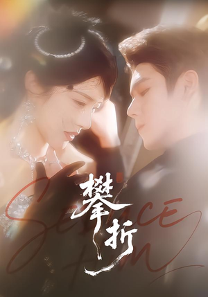 攀折（100集）最后一集