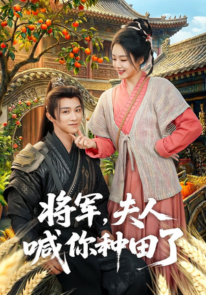 将军，夫人喊你种田了（80集）独家短剧免费看