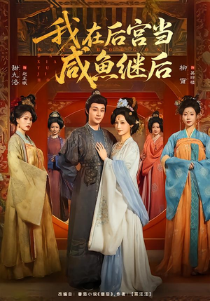 我在后宫当咸鱼继后（75集）海量短剧免费看