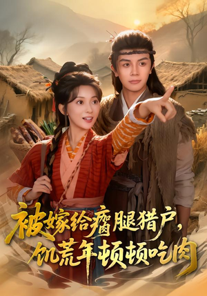 被嫁给瘸腿猎户，饥荒年顿顿吃肉（80集）精彩短剧推荐