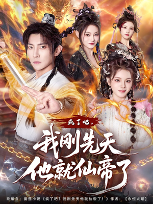 疯了吧，我刚先天他就仙帝了（80集）全网短剧抢先看