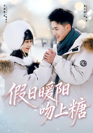 假日暖阳吻上糖（58集）第32集