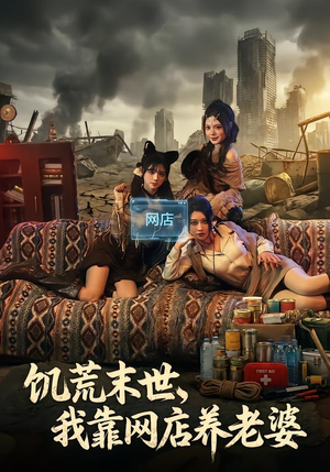 饥荒末世，我靠网店养老婆（77集）无需充值尽情看