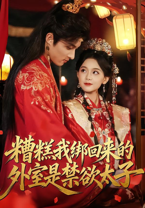 糟糕我绑回来的外室是禁欲太子（90集）短剧全集抢先看