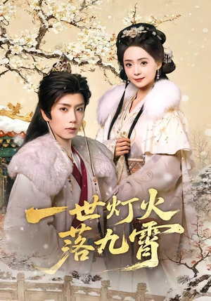 一世灯火落九霄（65集）新短剧推荐