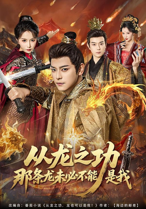 从龙之功那条龙未必不能是我(83集) 从龙之功那条龙未必不能是我(83集)好看吗