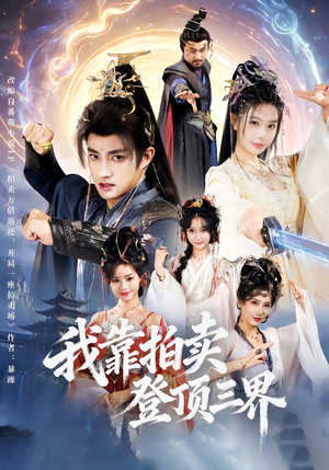 我靠拍卖登顶三界（85集）免费观看就是爽