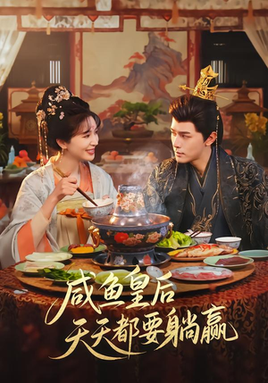 咸鱼皇后天天都要躺赢（80集）免费版