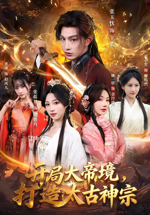 开局大帝境，打造太古神宗（83集）新短剧推荐