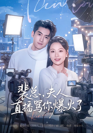 裴总,夫人直播骂你爆火了(67集) 裴总,夫人直播骂你爆火了(67集)好看的短剧分享