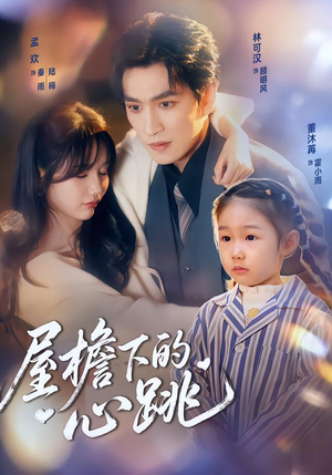 屋檐下的心跳(80集)一起追短剧吧