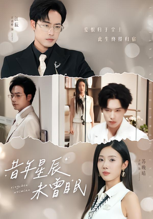 昔年星辰未曾眠（75集）短剧前十排行榜