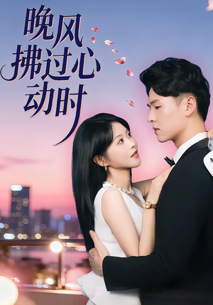 晚风拂过心动时（78集）口碑之选免费看