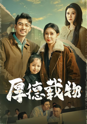 厚德载物（86集）短剧中追到爽