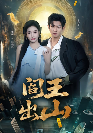 阎王出山（72集）分享好看短剧