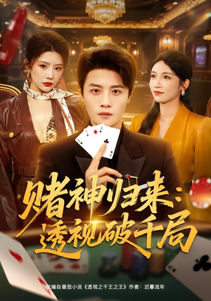 赌神归来：透视破千局（78集）短剧演员排行榜