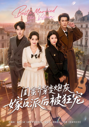 闺蜜齐穿变炮灰嫁反派后被狂宠（63集）在哪看免费