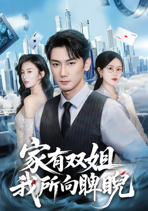 家有双姐，我所向睥睨（60集）好短剧分享