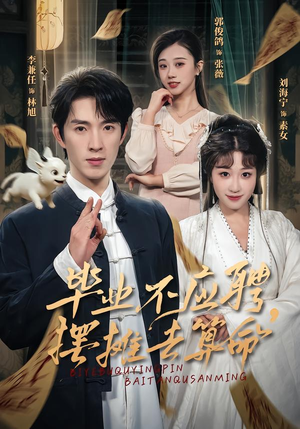 毕业不应聘，摆摊去算命（80集）超好看的短剧