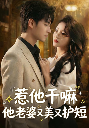 惹他干嘛他老婆又美又护短（30集）360网盘观看