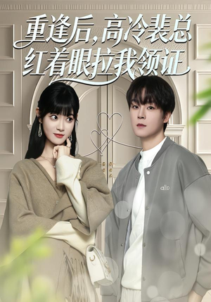 重逢后，高冷裴总红着眼拉我领证（77集）免费看全网短剧
