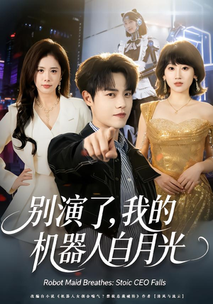 别演了,我的机器人白月光(79集) 别演了,我的机器人白月光(79集)短剧片段推荐