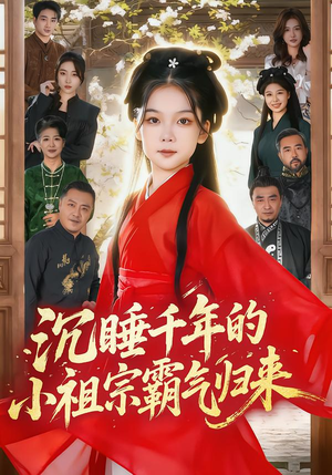 沉睡千年的小祖宗霸气归来（70集）穿越短剧推荐