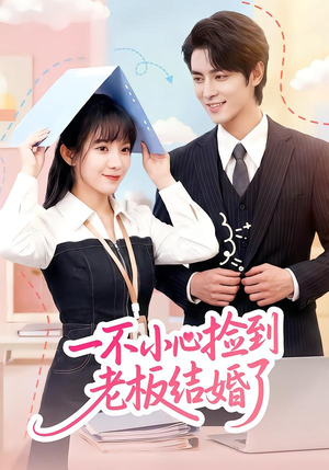 一不小心捡到老板结婚了(50集) 一不小心捡到老板结婚了(50集)精彩热门短剧
