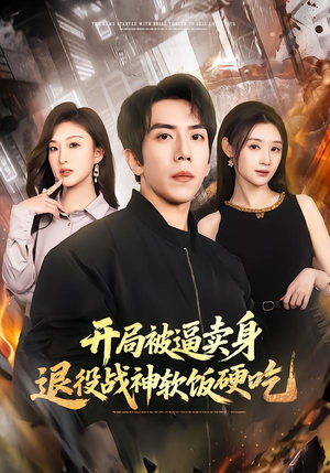 开局被逼卖身，退役战神软饭硬吃（71集）原创精彩短剧