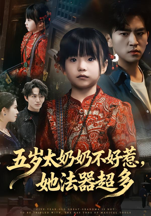 五岁太奶奶不好惹，她法器超多（40集）爆款短剧一起追