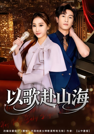 以歌赴山海（83集）推荐你们也去看