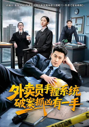 外卖员手握系统破案抓凶有一手(60集) 外卖员手握系统破案抓凶有一手(60集)每天分享短剧