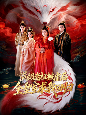 满级老祖被虐后全皇室求我回归（56集）最后的大结局