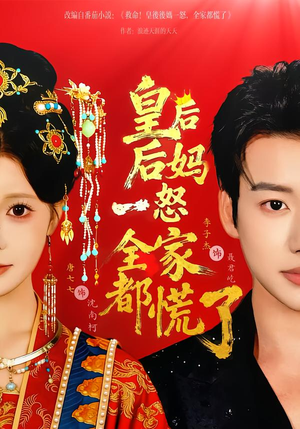 皇后后妈一怒全家都慌了(70集) 皇后后妈一怒全家都慌了(70集)热门火爆短剧