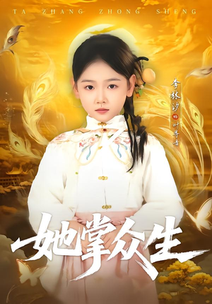 她掌众生（79集）网上可以看吗