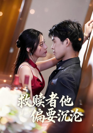 救赎者他偏要沉沦(60集) 救赎者他偏要沉沦(60集)热门短剧来袭