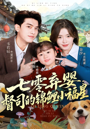 七零弃婴:督司的锦鲤小福星(96集) 七零弃婴:督司的锦鲤小福星(96集)网盘在线观看