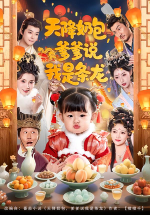 天降奶包，爹爹说我是条龙（80集）在线看免费版