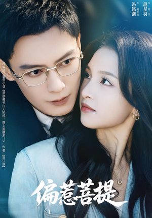 偏惹菩提（73集）新短剧推荐