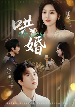 哄婚（67集）独家资源免费看