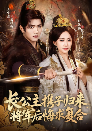 长公主携子归来，将军后悔求复合（80集）最新短剧推荐