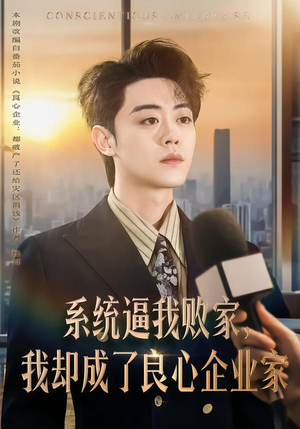 系统逼我败家,我却成了良心企业家(82集) 系统逼我败家,我却成了良心企业家(82集)热门了短剧