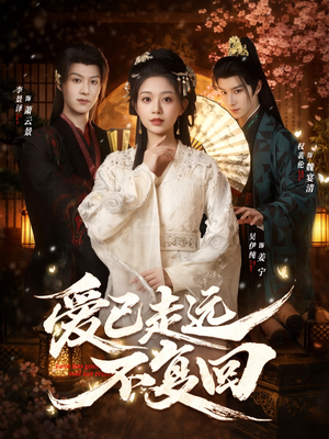 爱已走远不复回（61集）抢先看热门短剧