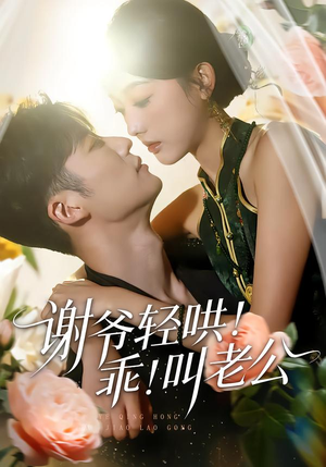 谢爷轻哄!乖!叫老公(58集) 谢爷轻哄!乖!叫老公(58集)短剧有好货推荐