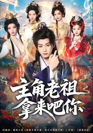 主角老祖拿来吧你（82集）免费短剧片段