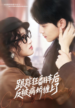 跟踪狂翻车后反被病娇缠上了（65集）这部短剧太好看