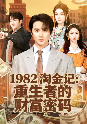 1982淘金记：重生者的财富密码（80集）精彩的短剧
